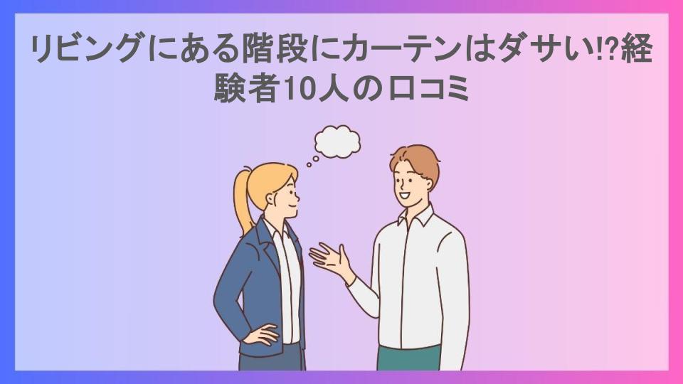 リビングにある階段にカーテンはダサい!?経験者10人の口コミ